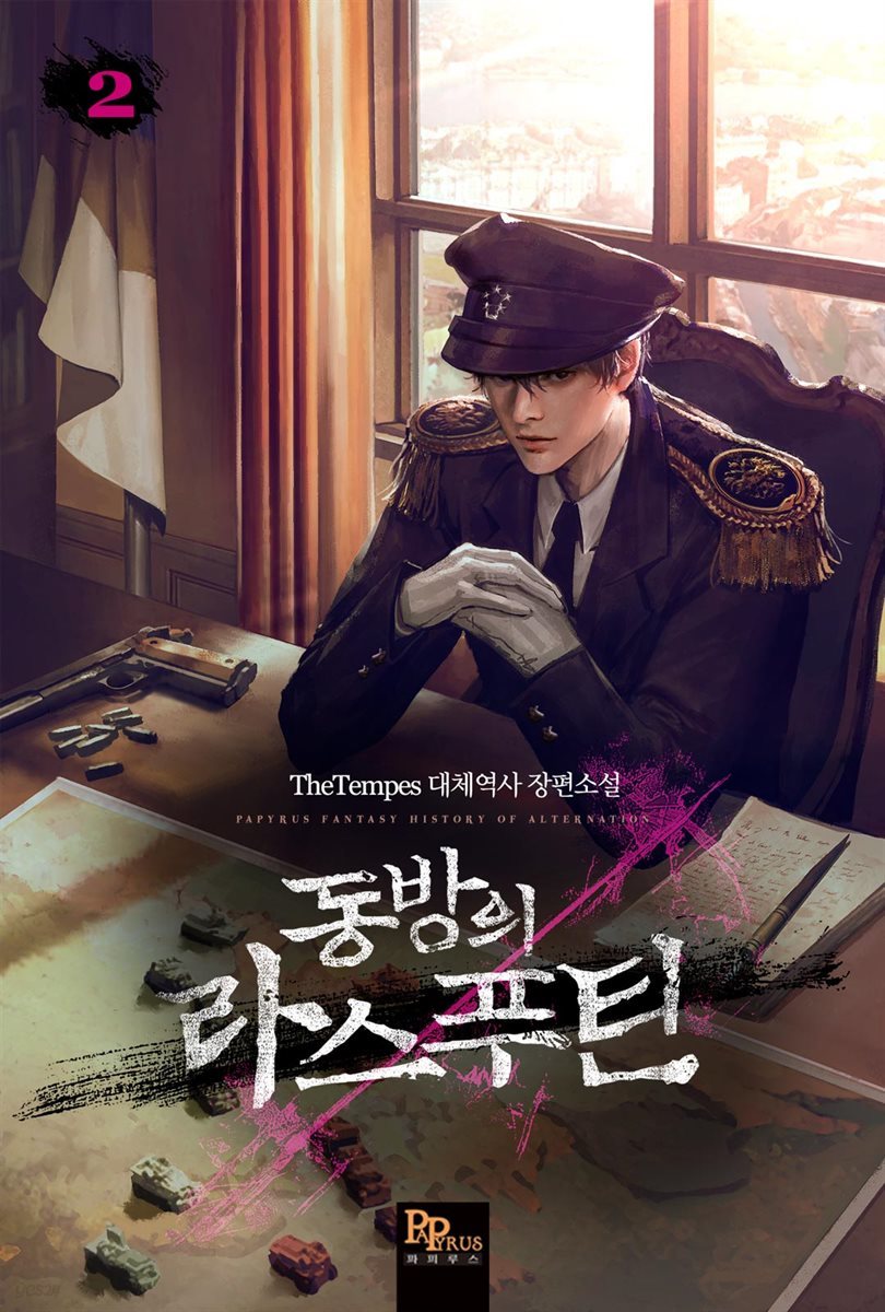 [대여] 동방의 라스푸틴 02권