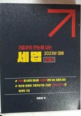 2023 기출까지 한눈에 보는 세법 : 문제편 /(이론편 없음/김윤경)