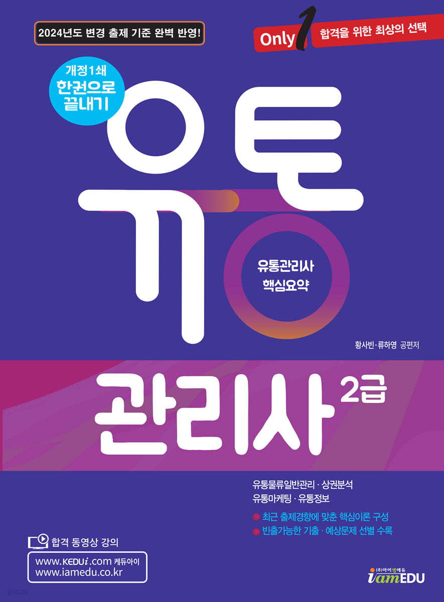 2024 Only1 유통관리사 2급 한권으로 끝내기
