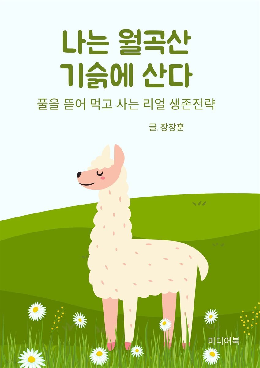 나는 월곡산 기슭에 산다