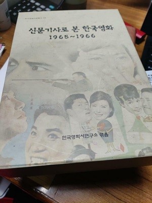 신문기사로 본 한국영화 1965-1966(2권 세트)