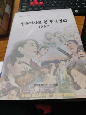 신문기사로 본 한국영화 1967