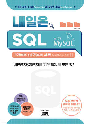 김앤북 내일은 SQL 세트