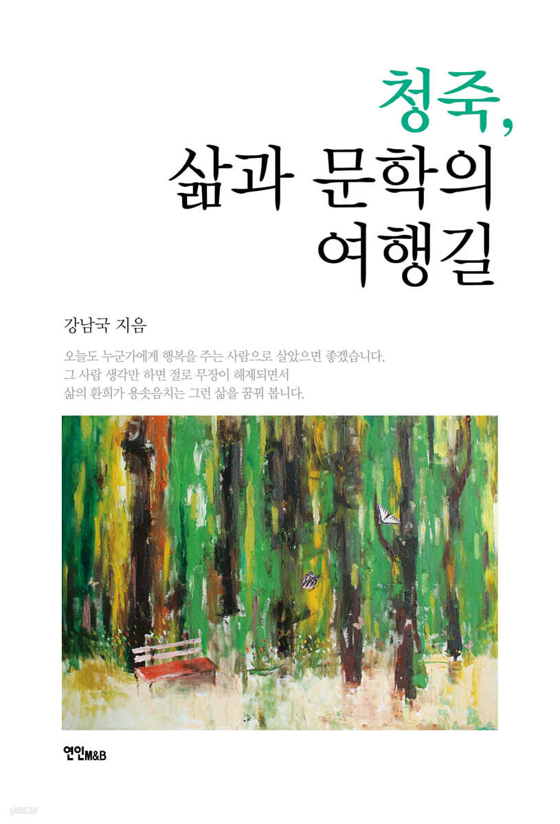 청죽, 삶과 문학의 여행길