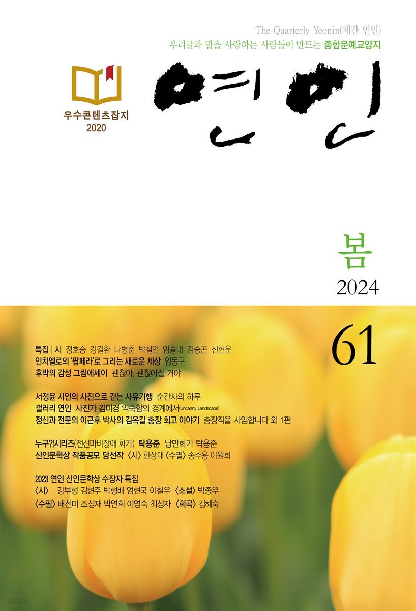 계간 연인 2024 봄호 통권 61호