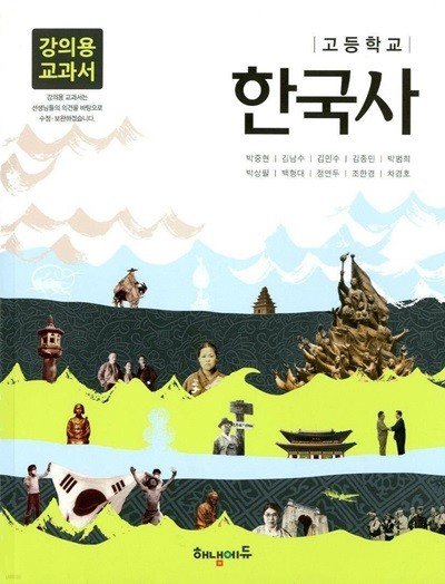 해냄에듀 고등학교 한국사 교과서(박중현)강의용교과서 새교육과정