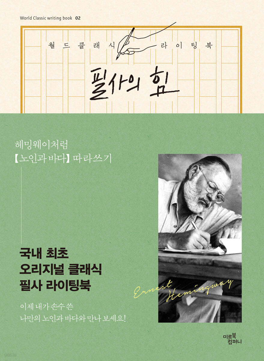 필사의 힘 : 헤밍웨이처럼, 노인과 바다 따라쓰기