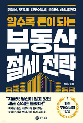 알수록 돈이 되는 부동산 절세 전략 : 취득세, 보유세, 양도소득세, 증여세, 상속세까지