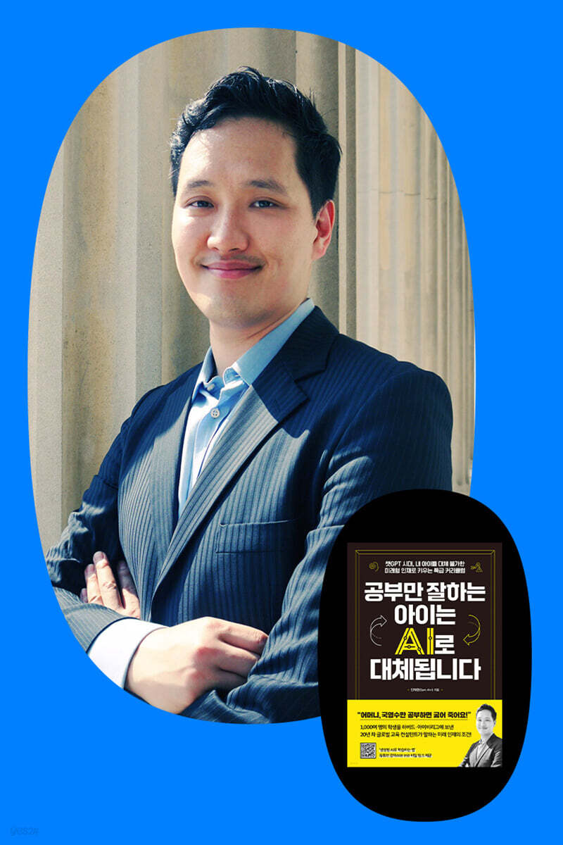 『공부만 잘하는 아이는 AI로 대체됩니다』 안재현 저자 북토크