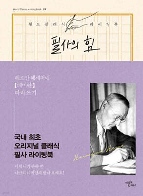 필사의 힘 : 헤르만 헤세처럼, 데미안 따라쓰기