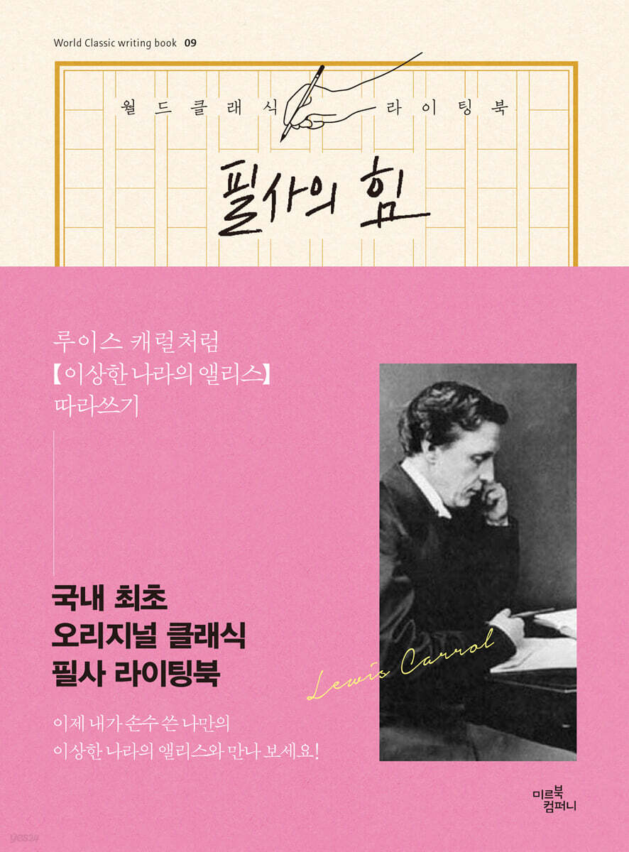 필사의 힘 : 루이스 캐럴처럼 이상한 나라의 앨리스 따라쓰기