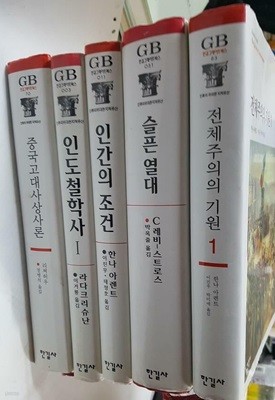 중국고대사상사론 + 슬픈 열대 + 인도철학사 1 + 인간의 조건 + 전체주의의 기원 1 /(5권/GB한길그레이트북스/하단참조