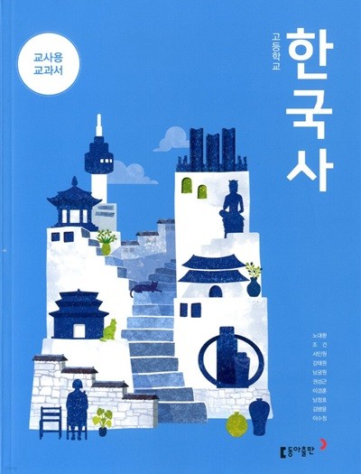 동아 고등학교 한국사 교과서(노대환)교사용교과서 새교육과정