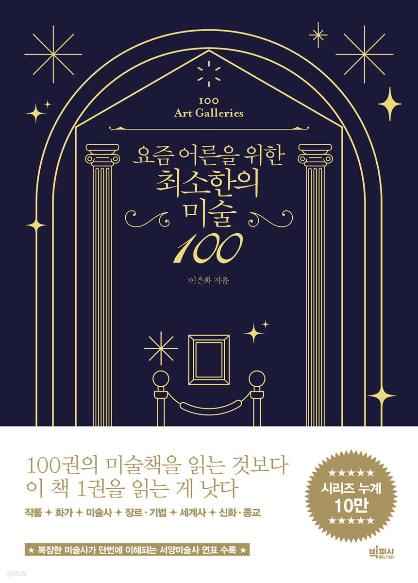 요즘 어른을 위한 최소한의 미술 100 (큰글자도서)