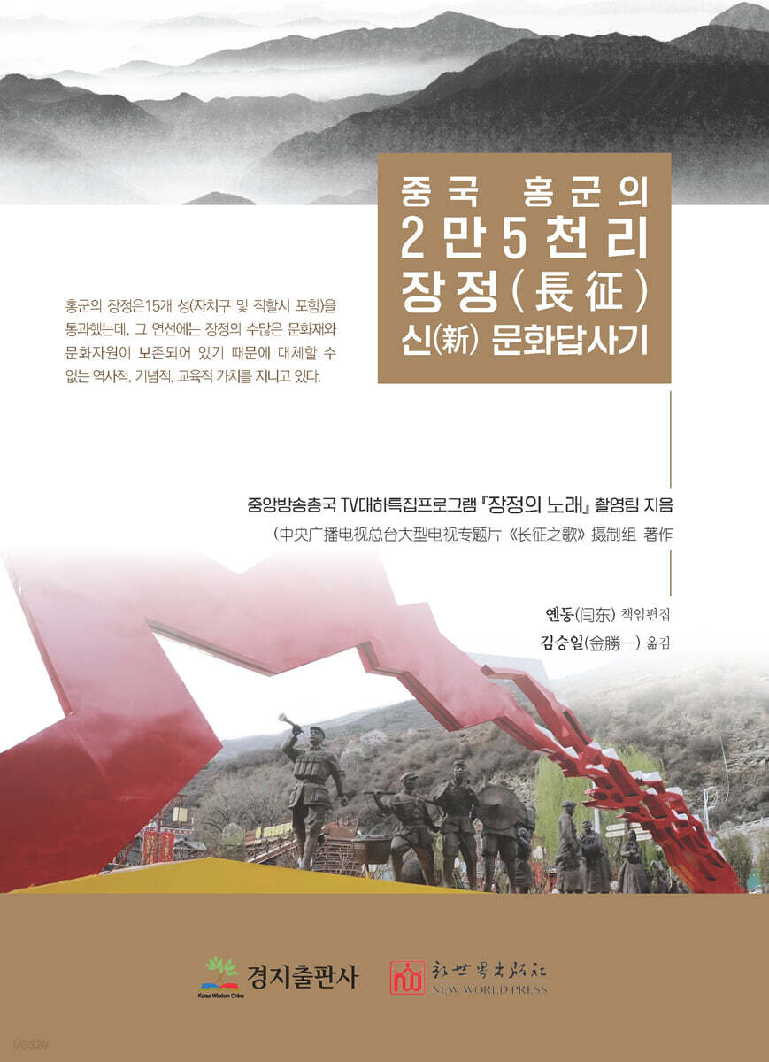 중국 홍군의 2만5천리 장정(長征) 신(新) 문화답사기