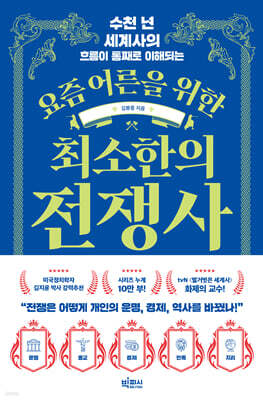 요즘 어른을 위한 최소한의 전쟁사 (큰글자도서)