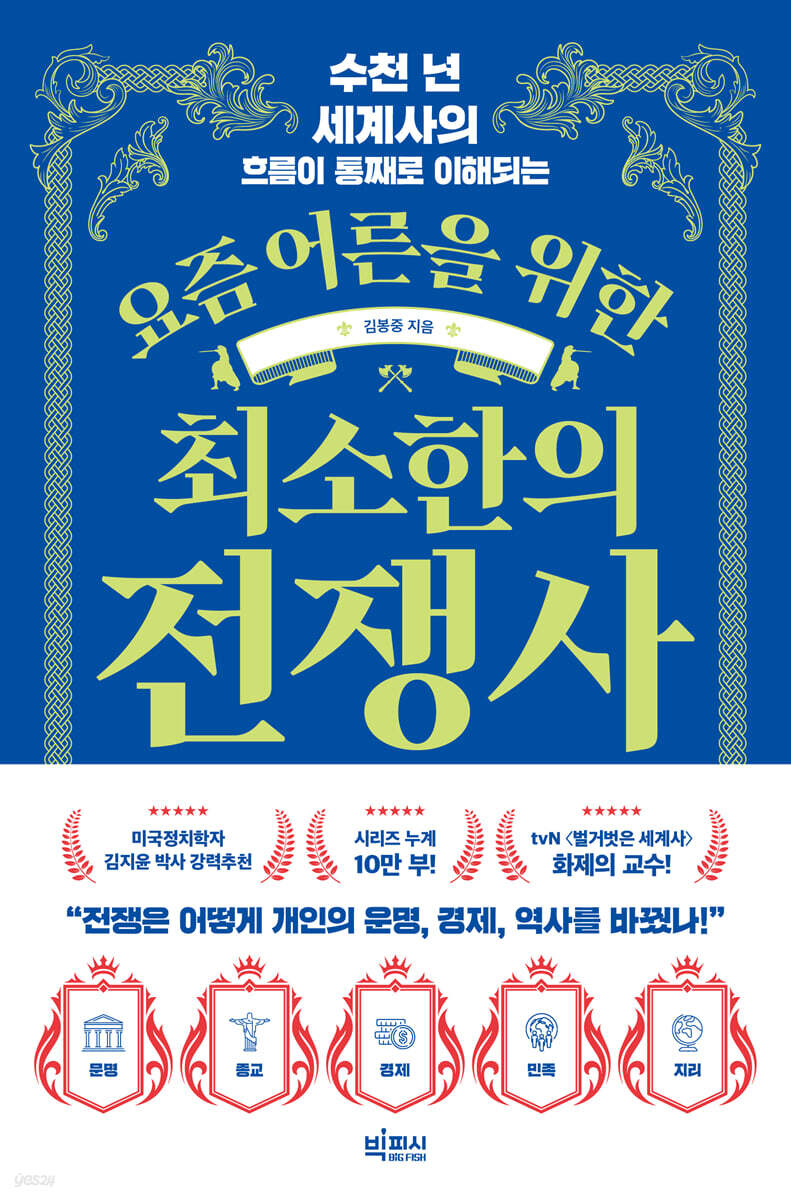 요즘 어른을 위한 최소한의 전쟁사 (큰글자도서)
