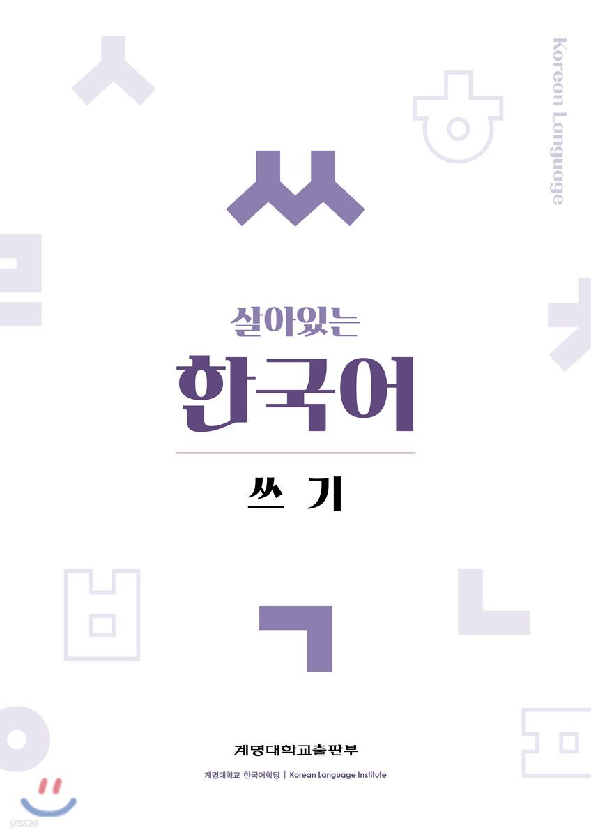살아있는 한국어 쓰기