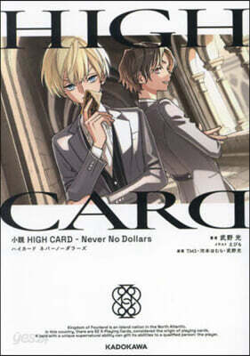 小說 HIGH CARD -Never No Dollars