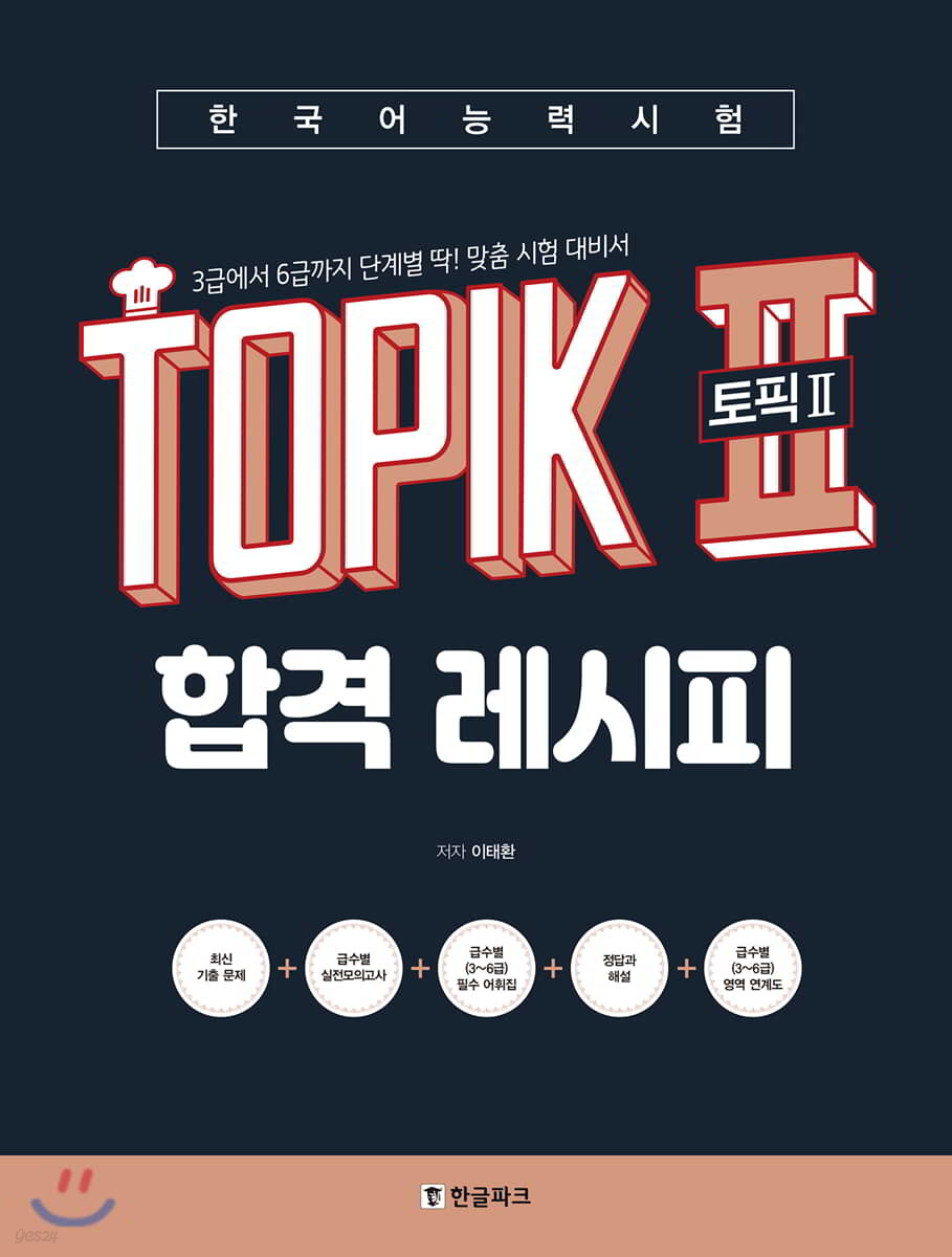 한국어능력시험 TOPIK II (토픽2) 합격 레시피