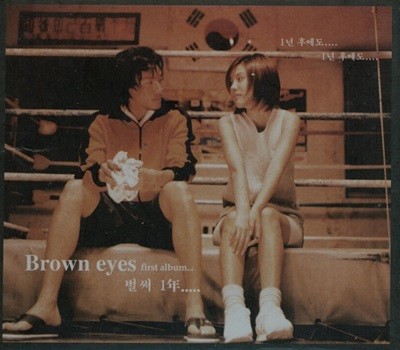 브라운 아이즈(Brown Eyes) - 벌써 일년(2001년 초반)