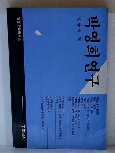 박영희 연구 - 초판