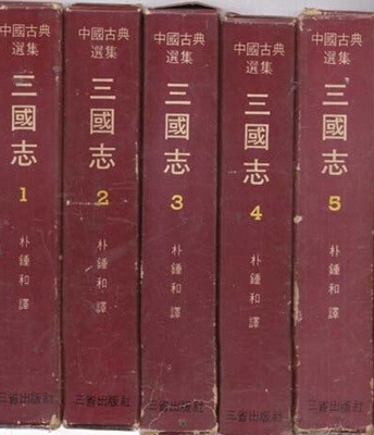 중국고전선집 삼국지 1~5 전5권완결 세로글씨 양단글씨 양장본 아주양호한책
