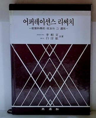 어퍼레이션스 리써치 (경영과학적 기법과 그 적용)