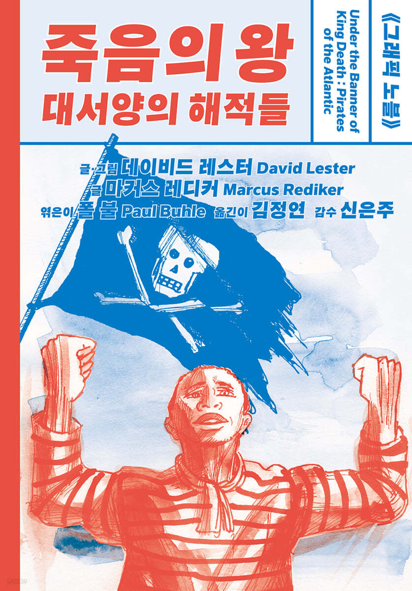 죽음의 왕, 대서양의 해적들 | 데이비드 레스터 | 갈무리 - 예스24