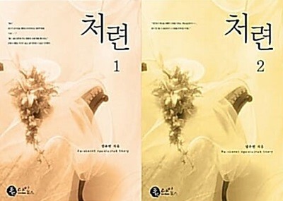 처련 1,2 [2권]