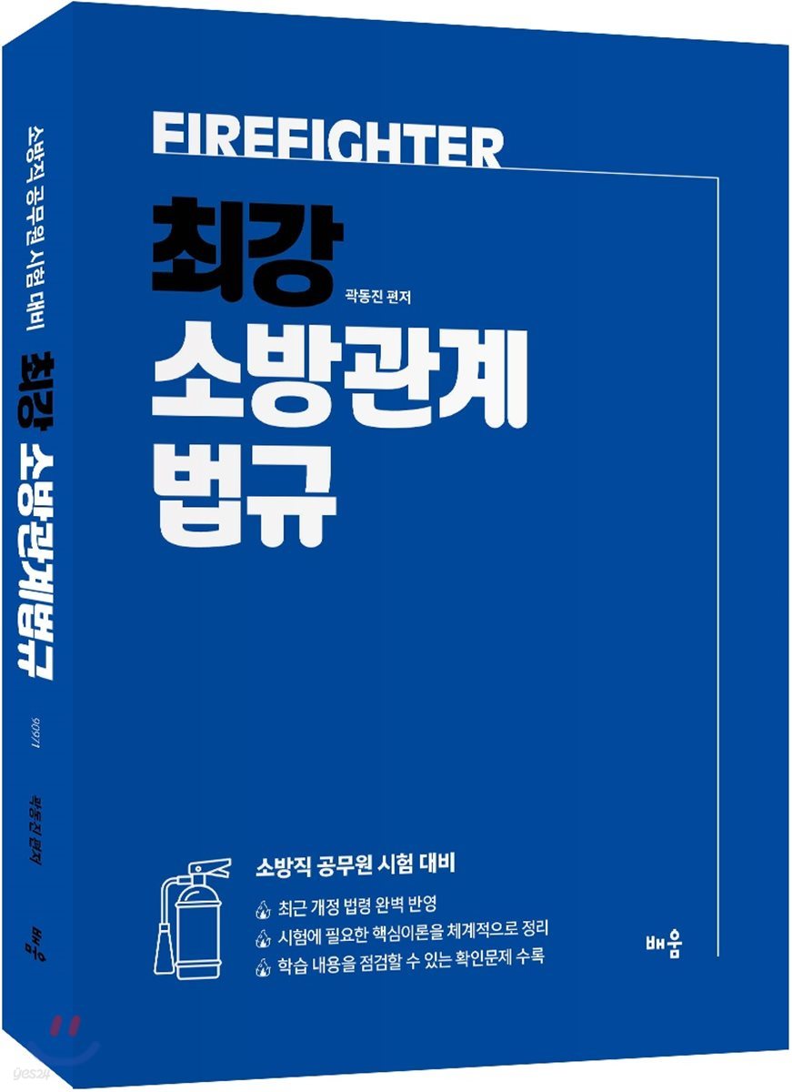 최강 소방관계법규