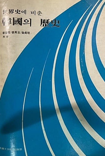 세계사에 비춘 한국의 역사 [강진철 강만길 김유배 고려대 출판부 1975]