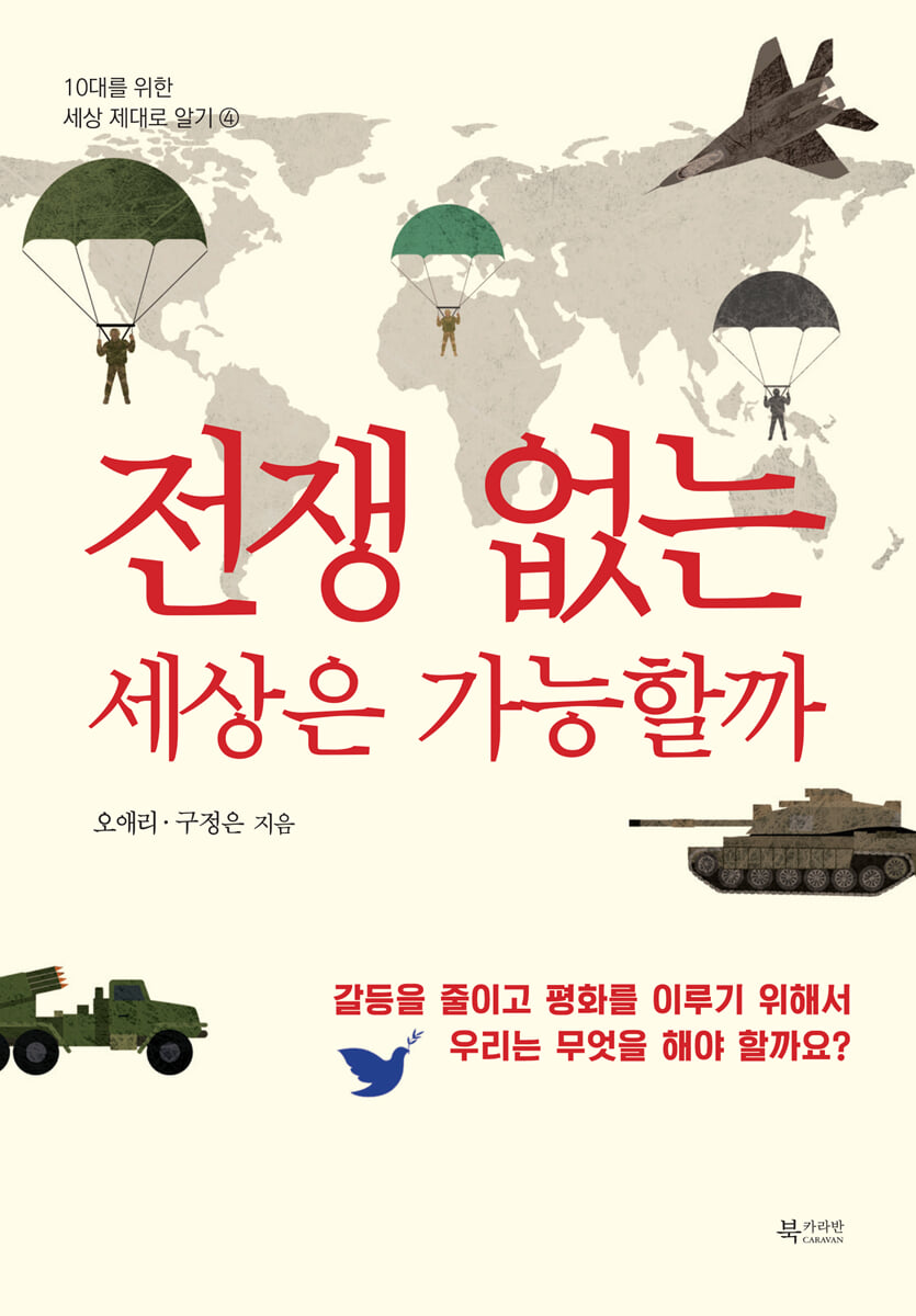 전쟁 없는 세상은 가능할까