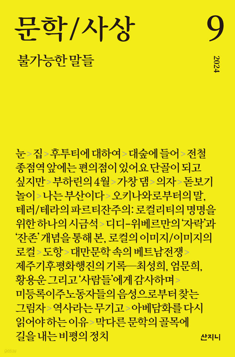 문학/사상 9 : 불가능한 말들