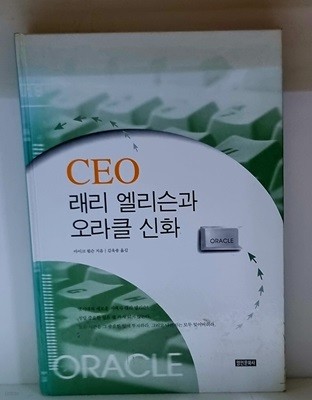 CEO 래리 엘리슨과 오라클 신화 - 초판