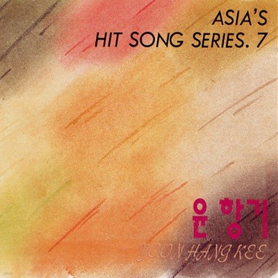 윤항기 7집 - Asia's Hit Song Series