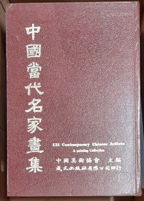 중국당대명가화집(中國當代名家畵集) 한문.일본어.영어로표기