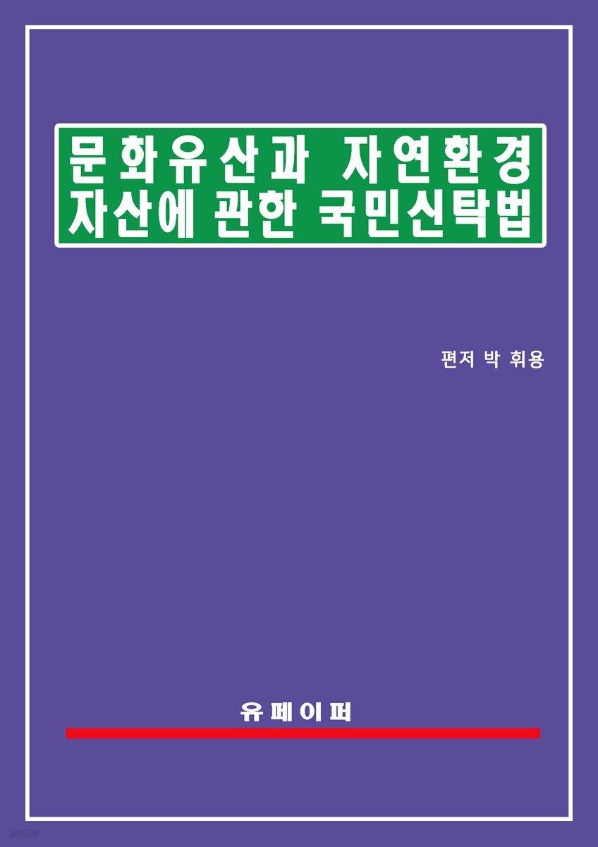 문화유산과 자연환경자산에 관한 국민신탁법(문화유산신탁법)