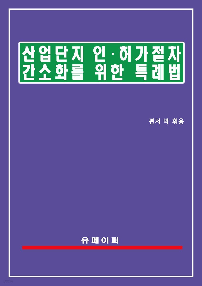 산업단지 인ㆍ허가 절차 간소화를 위한 특례법(산단절차간소화법)