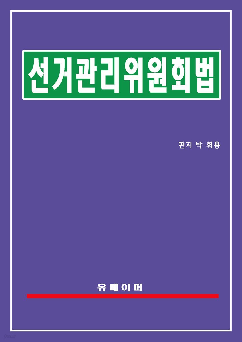 선거관리위원회법