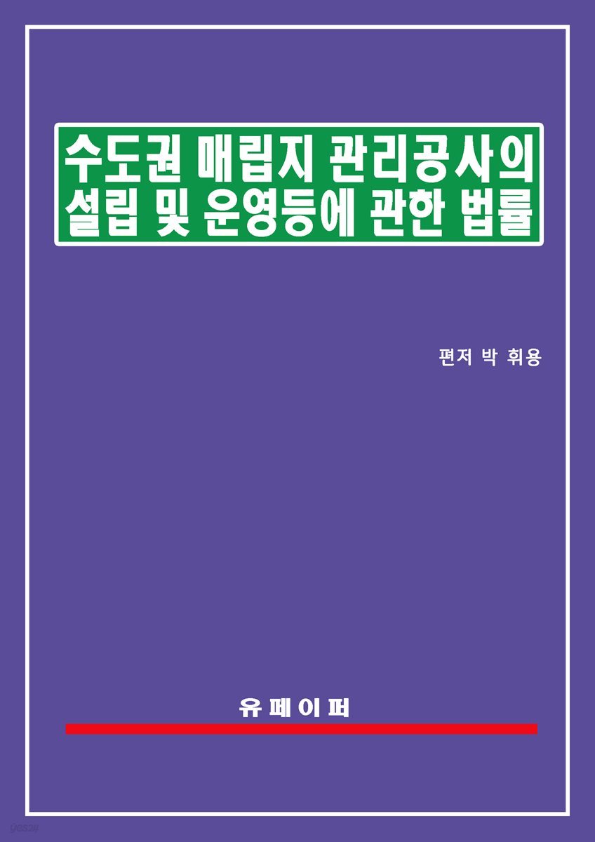 수도권매립지관리공사의 설립 및 운영 등에 관한 법률