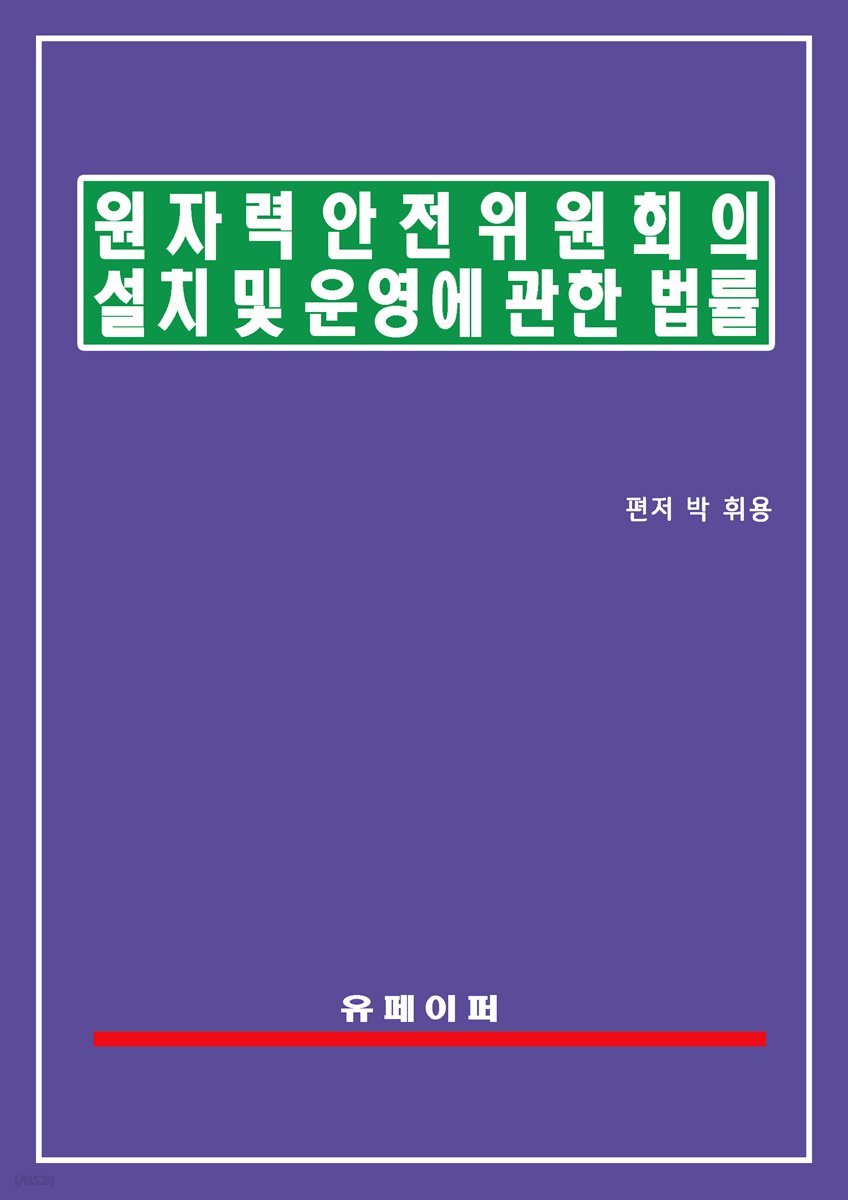 원자력안전위원회의 설치 및 운영에 관한 법률(원안위법)