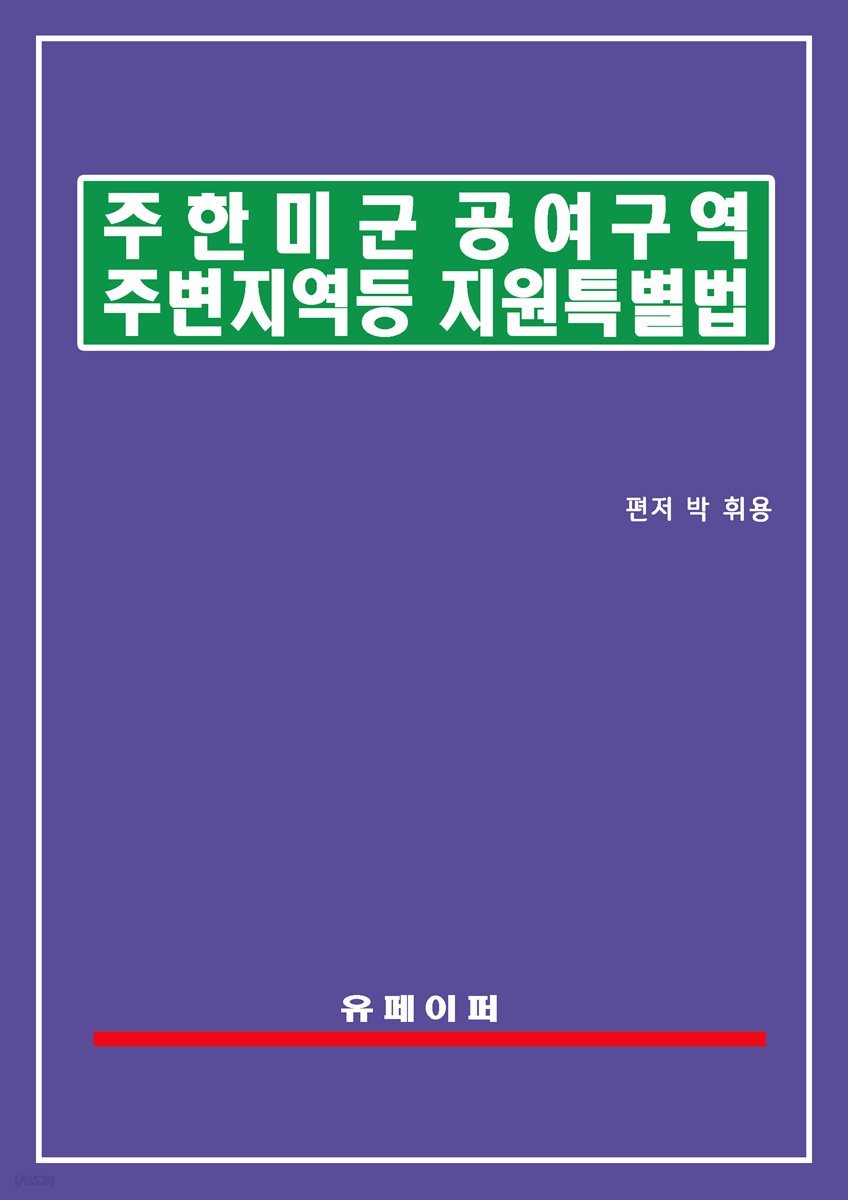 주한미군 공여구역주변지역 등 지원 특별법(미군공여구역법)