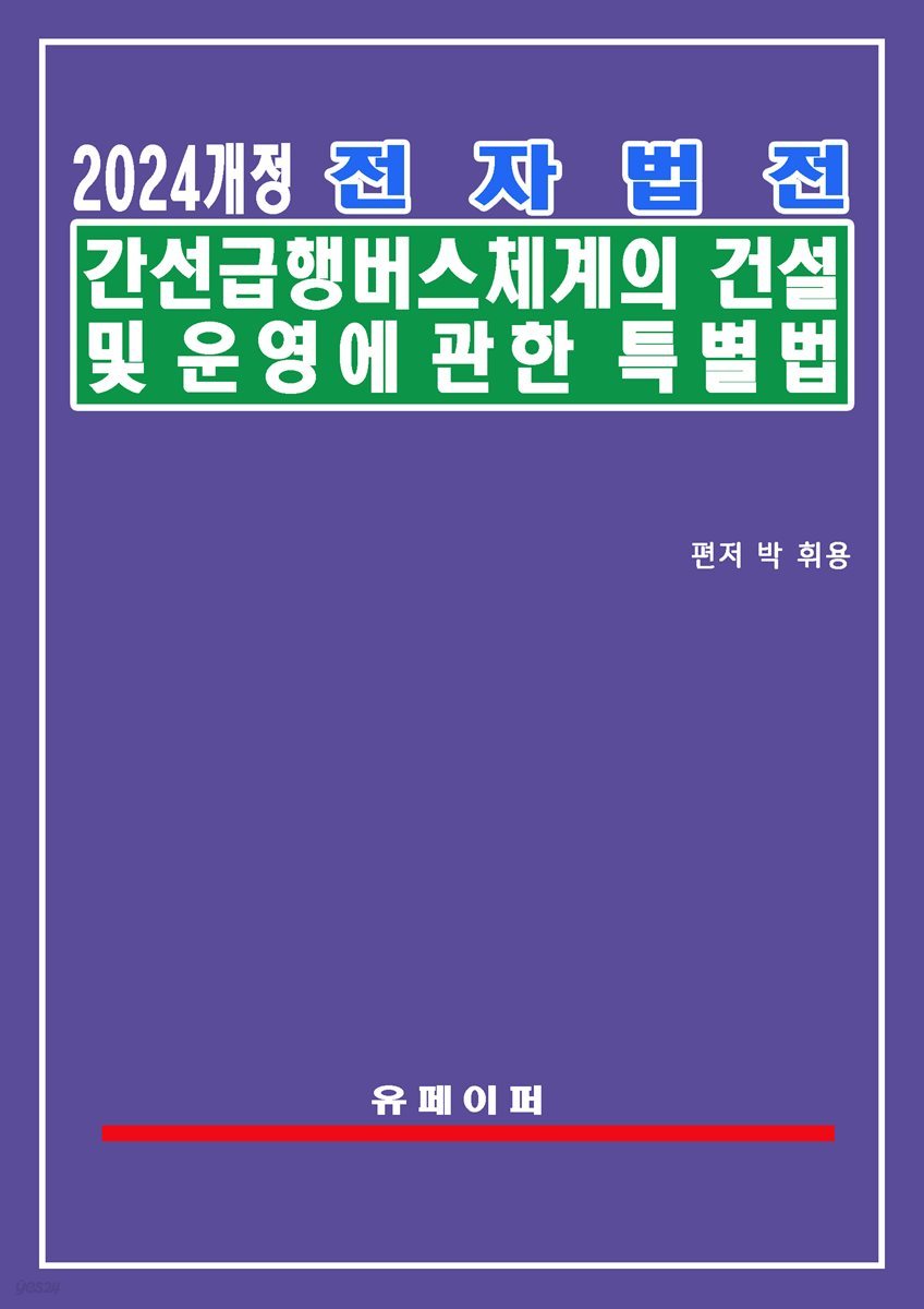 간선급행버스체계의 건설 및 운영에 관한 특별법(간선급행버스법)