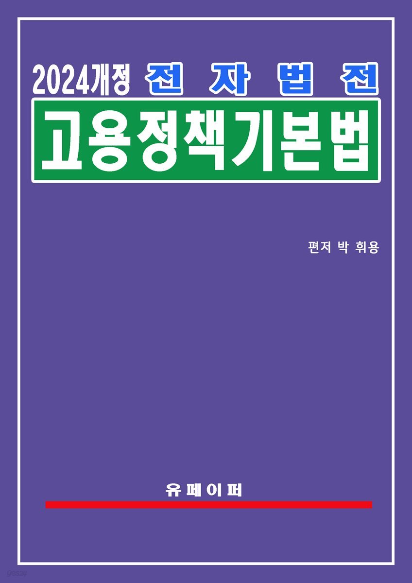 전자법전 고용정책 기본법