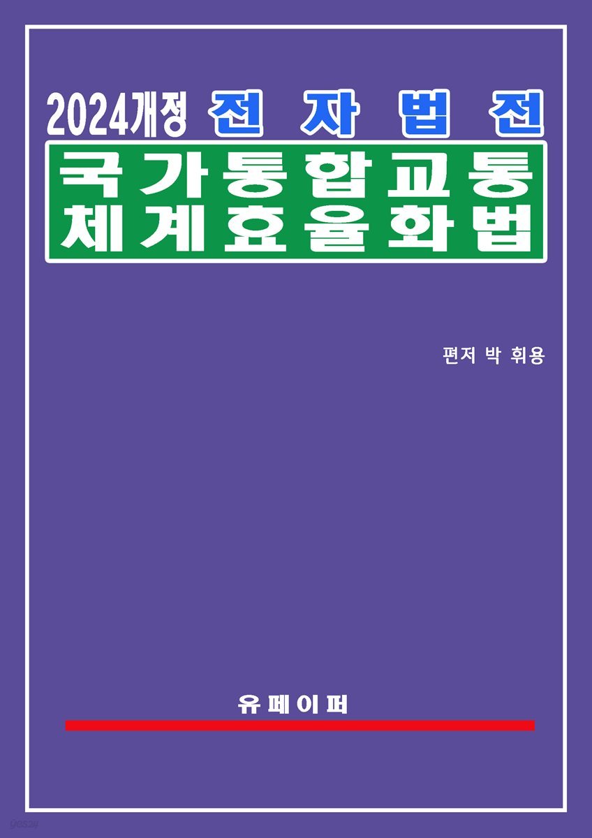 전자법전 국가통합교통체계효율화법(통합교통체계법)