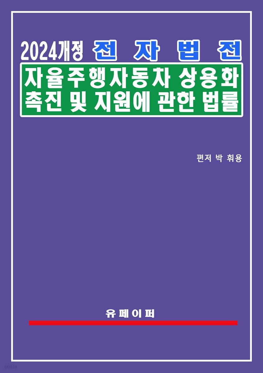 전자법전  자율주행자동차법