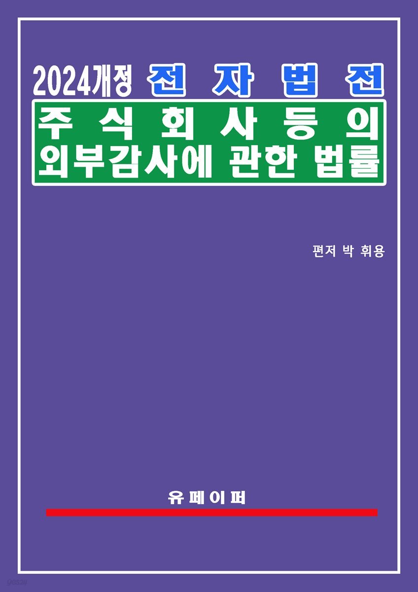 전자법전 주식회사 등의 외부감사에 관한 법률(외부감사법)