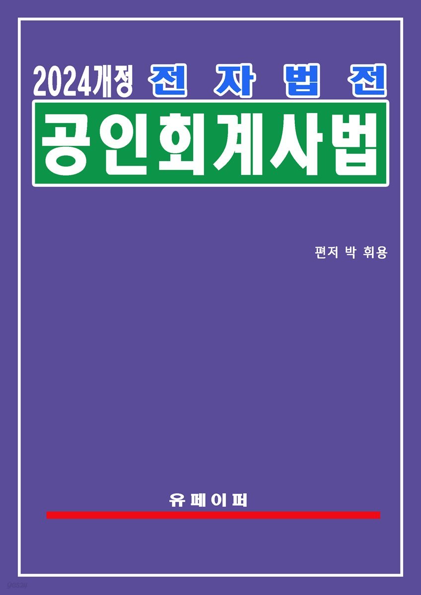 전자법전 공인회계사법