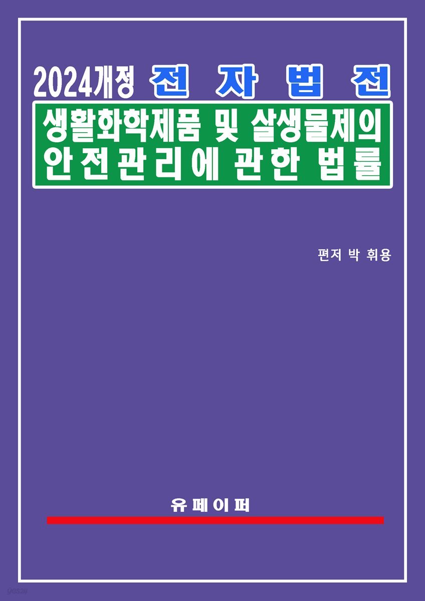 전자법전 생활화학제품 및 살생물제의 안전관리에 관한 법률